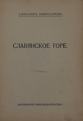 Амфитеатров А. Славянское горе. М.: Московское кн-во, [1912].